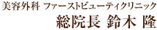 美容外科 ファーストビューティクリニック　総院長 鈴木 隆