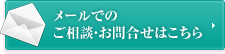 メールでのご相談・お問合せはこちら