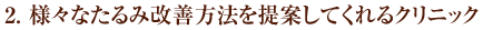 2. 様々なたるみ改善方法を提案してくれるクリニック