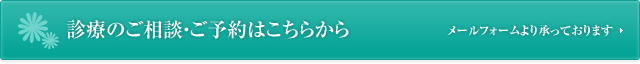 診療のご相談ご予約はこちらから