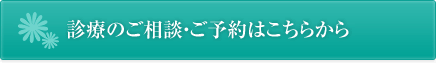 診療のご相談ご予約はこちらから
