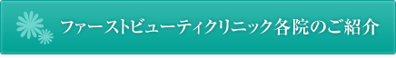 ファーストビューティクリニック各院のご紹介