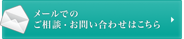 メールでのご相談・お問い合わせはこちら