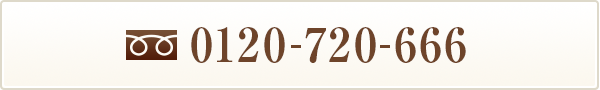 TEL：0120-720-666
