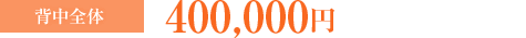 背中全体：400,000円