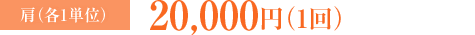 肩 各1単位：20,000円（1回）
