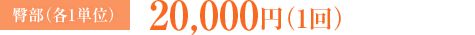 臀部 各1単位：20,000円（1回）