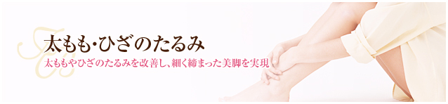 太ももやひざ、ふくらはぎのたるみ