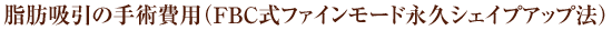 脂肪吸引の手術費用（FBC式ファインモード永久シェイプアップ法）